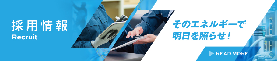 採用情報