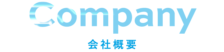 会社概要
