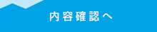 内容確認へ