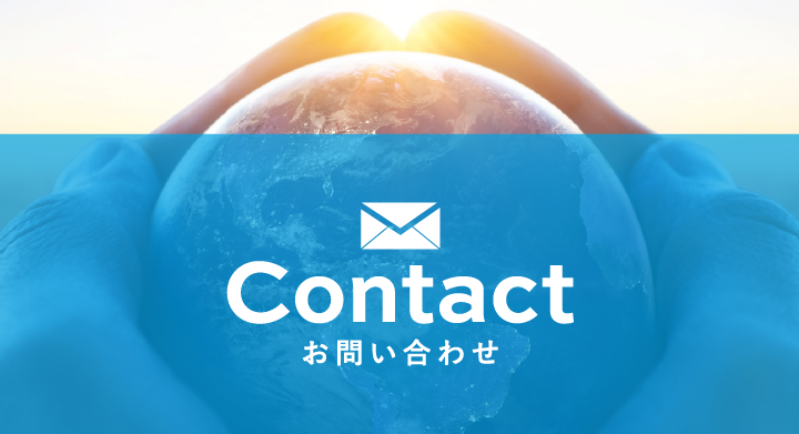 お問い合わせ