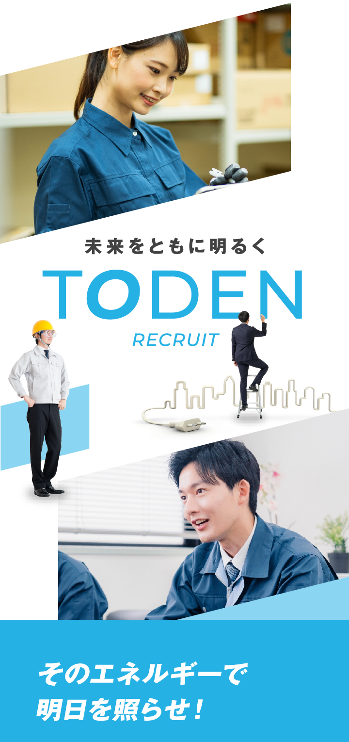 未来をともに明るく TODEN