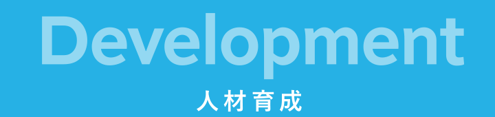 人材育成