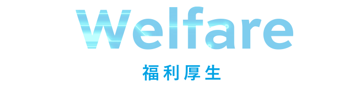 福利厚生