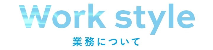 業務について